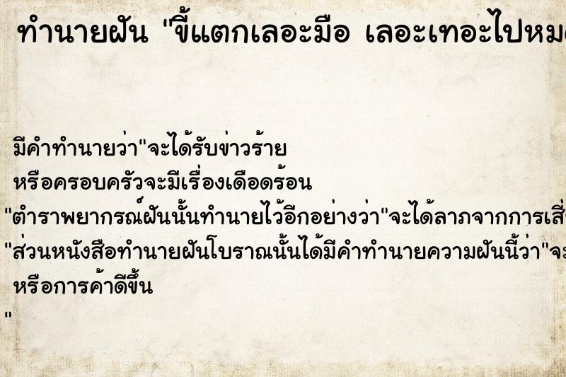 ทำนายฝัน ขี้แตกเลอะมือ เลอะเทอะไปหมด